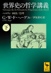 世界史の哲学講義 ベルリン1822/23年 下／G・W・F・ヘーゲル／伊坂青司【3000円以上送料無料】