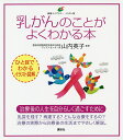 乳がんのことがよくわかる本 イラスト版/山内英子【3000円以上送料無料】