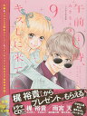 午前0時、キスしに来てよ 9 特装版/みきもと凜【3000円以上送料無料】