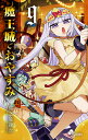 魔王城でおやすみ Sleeping Princess 9/熊之股鍵次【3000円以上送料無料】