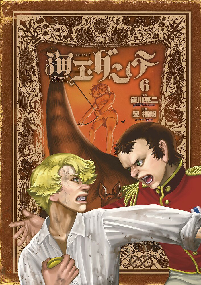 Boys - 海王ダンテ 6／皆川亮二／泉福朗【3000円以上送料無料】