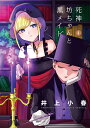 死神坊ちゃんと黒メイド 4/井上小春【3000円以上送料無料】