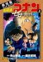 名探偵コナン 漫画 名探偵コナンゼロの執行人 劇場版アニメコミック 上／青山剛昌／櫻井武晴【3000円以上送料無料】