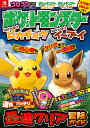 ポケットモンスターLet’s Go!ピカチュウLet’s Go!イーブイ最速クリア冒険ガイド【3000円以上送料無料】