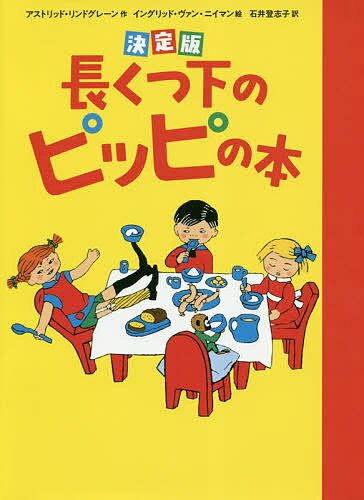 長くつ下のピッピの本 決定版／アストリッド・リンドグレーン／イングリッド・ヴァン・ニイマン／石井登志子【3000円以上送料無料】