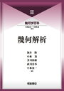 幾何学百科 2/小島定吉/三松佳彦【3000円以上送料無料】