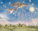 ゆめのとびらをひらくとき／カール・ニューソン／岡田千晶／おかだこう【3000円以上送料無料】