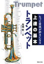 トランペット/高橋敦【3000円以上送料無料】