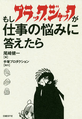 もしブラック・ジャックが仕事の悩みに答えたら／尾崎健一【3000円以上送料無料】