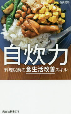 自炊力　料理以前の食生活改善スキル／白央篤司【合計3000円以上で送料無料】