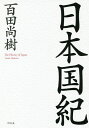 日本国紀/百田尚樹【3000円以上送料無料】