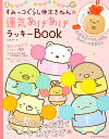 すみっコぐらし検定きねん★運気あげあげラッキーBOOK【3000円以上送料無料】