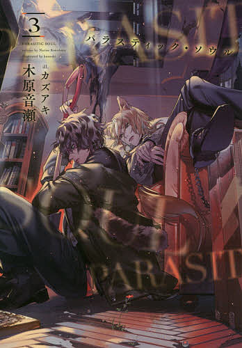 Library （M/M Slash） - 【3千円以上送料無料】パラスティック・ソウル 3／木原音瀬