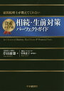 資産タイプ別相続・生前対策パーフェクトガイド 顧問税理士が教えてくれない for Owners of Business,Real Estate & Financ...