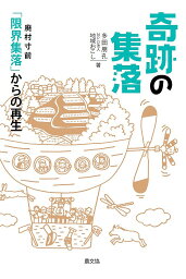 奇跡の集落 廃村寸前「限界集落」からの再生／多田朋孔／地域おこし【3000円以上送料無料】