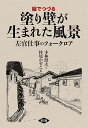 絵でつづる塗り壁が生まれた風景 左官仕事のフォークロア/小林澄夫/村尾かずこ【3000円以上送料無料】
