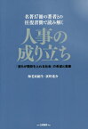 人事の成り立ち 「誰もが階段を上れる社会」の希望と葛藤 名著17冊の著者との往復書簡で読み解く／海老原嗣生／荻野進介【3000円以上送料無料】