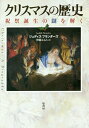 クリスマスの歴史 祝祭誕生の謎を解く/ジュディス・フランダーズ/伊藤はるみ【3000円以上送料無料】