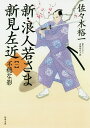 新・浪人若さま新見左近 1／佐々木裕一