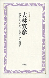 【3千円以上送料無料】大林宣彦 戦争などいらない-未来を紡ぐ映画を／大林宣彦／宇井洋
