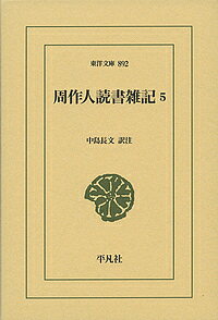 ※商品画像はイメージや仮デザインが含まれている場合があります。帯の有無など実際と異なる場合があります。著者周作人(著) 中島長文(訳)出版社平凡社発売日2018年11月ISBN9784582808926ページ数423Pキーワードしゆうさくじんどくしよざつき5 シユウサクジンドクシヨザツキ5 しゆう さくじん なかじま お シユウ サクジン ナカジマ オ BF36351E9784582808926内容紹介周作人はどんな書物をどのように読んだのか。第5巻は、筆記、旧小説を渉猟する読書雑記を収録。解説と書名索引を付す。全5巻完結。※本データはこの商品が発売された時点の情報です。目次筆記（『江州筆談』/『五雑組』/『文飯小品』/謔庵の『悔謔』について/『酔余随筆』 ほか）/旧小説（『鏡花縁』/『児女英雄伝』/『児女英雄伝』を語る/『品花宝鑑』/小説 ほか）