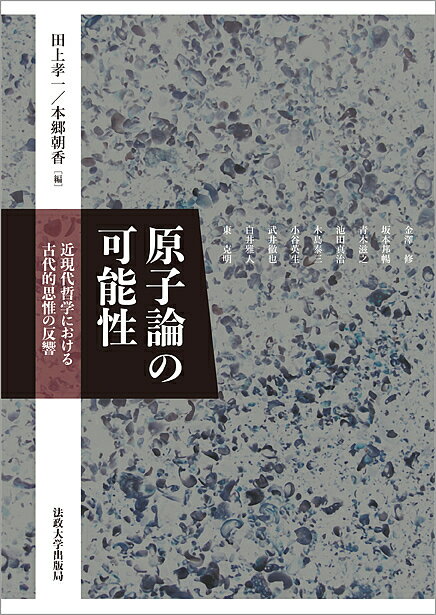 原子論の可能性 近現代哲学における古代的思惟の反響／田上孝一／本郷朝香／金澤修【3000円以上送料無料】