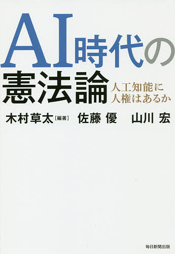 AI時代の憲法論 人工知能に人権はあるか／木村草太／佐藤優／山川宏【3000円以上送料無料】