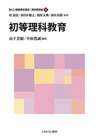 新しい教職教育講座 教科教育編4/原清治/春日井敏之/篠原正典【3000円以上送料無料】