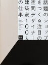 話題のショップをつくる注目の空間デザイナー・建築家100人の仕事/パイインターナショナル【3000円以上送料無料】