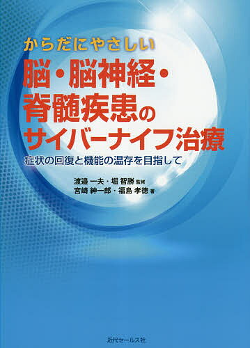 からだにやさしい脳・脳神経・脊髄疾患のサイバーナイフ治療 症状の回復と機能の温存を目指して／宮崎紳一郎／福島孝徳／渡邉一夫【3000円以上送料無料】