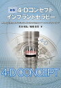4-Dコンセプトインプラントセラピー 審美性と機能性獲得に必要な組織保存と再建のテクニックとそのタイミング/石川知弘/船登彰芳【3000円以上送料無料】
