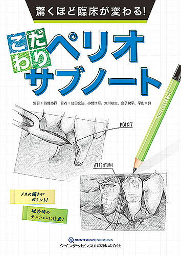 驚くほど臨床が変わる!こだわりペリオサブノート／瀧野裕行／著岩田光弘／小野晴彦【3000円以上送料無料】