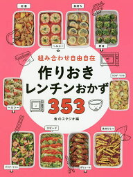 組み合わせ自由自在作りおきレンチンおかず353／食のスタジオ／レシピ【3000円以上送料無料】