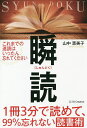 瞬読 1冊3分で読めて、99%忘れない読書術/山中恵美子【3000円以上送料無料】