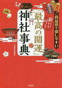 ご利益別で探しやすい願いが叶う「最高の開運」神社事典/「大開運」神社研究会【3000円以上送料無料】