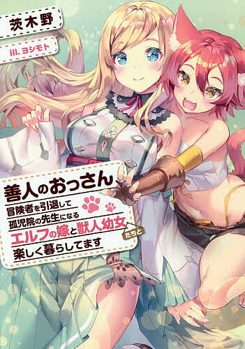 Rakuten - 【3千円以上送料無料】善人のおっさん、冒険者を引退して孤児院の先生になる エルフの嫁と獣人幼女たちと楽しく暮らしています／茨木野