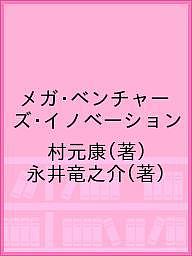 メガ・ベンチャーズ・イノベーション／村元康／永井竜之介【3000円以上送料無料】