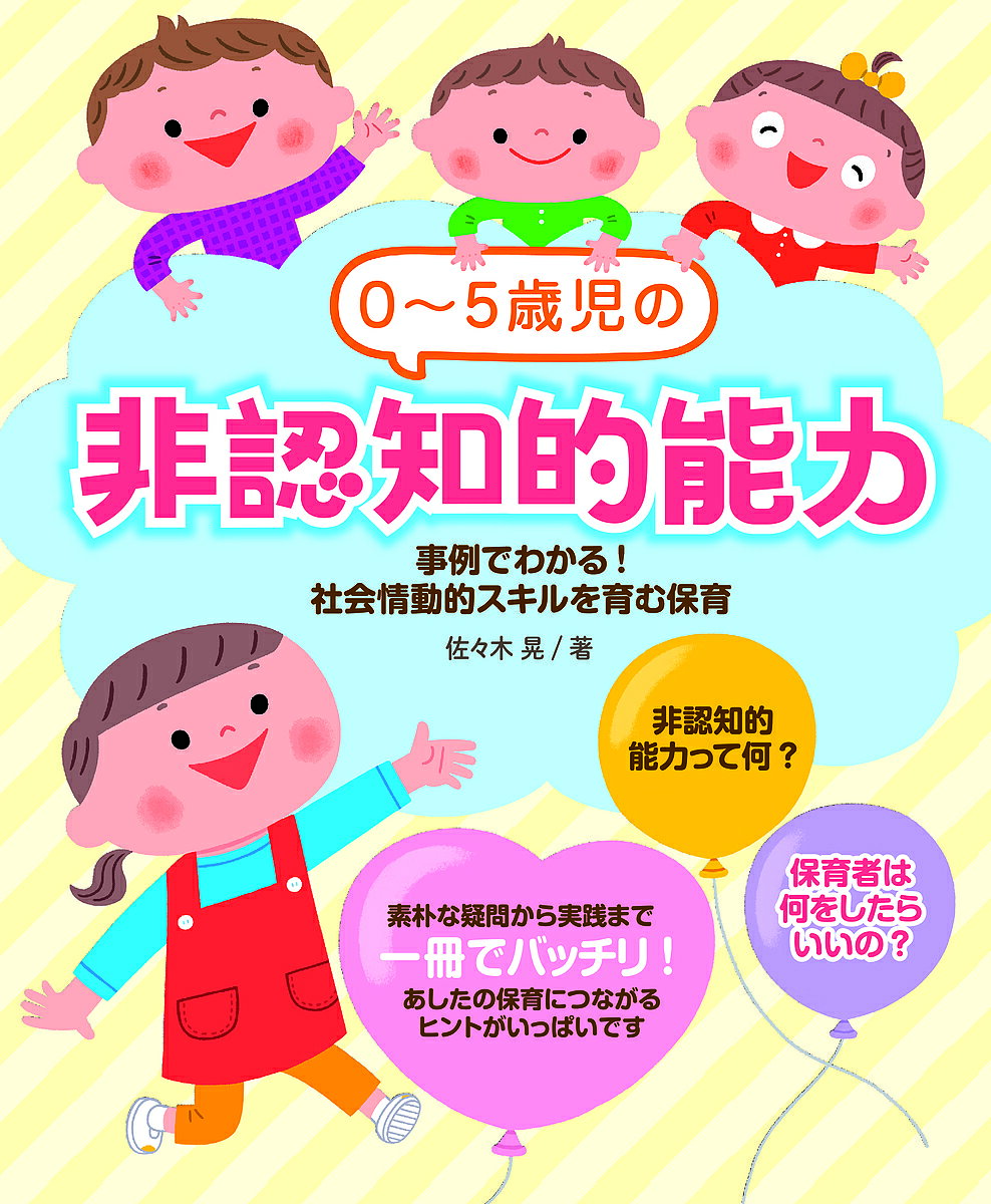 ※商品画像はイメージや仮デザインが含まれている場合があります。帯の有無など実際と異なる場合があります。著者佐々木晃(著)出版社チャイルド本社発売日2018年11月ISBN9784805402764ページ数119Pキーワードぜろごさいじのひにんちてきのうりよく0／5さいじ／ ゼロゴサイジノヒニンチテキノウリヨク0／5サイジ／ ささき あきら ササキ アキラ9784805402764内容紹介非認知的能力って何？保育者は何をしたらいいの？素朴な疑問から実践まで、あしたの保育につながるヒントがいっぱい。実際の事例をもとに、保育の場で取り入れやすいグループ分けで「非認知的能力」を解説。※本データはこの商品が発売された時点の情報です。目次第1章 非認知的能力って何？/第2章 非認知的能力にはどんな能力があるの？/第3章 0・1・2歳児の非認知的能力/第4章 気付く力—3・4・5歳児の非認知的能力・その1/第5章 やりぬく力—3・4・5歳児の非認知的能力・その2/第6章 人間を理解し関係を調整する力—3・4・5歳児の非認知的能力・その3/第7章 非認知的能力を育てる指導計画/第8章 Q＆A
