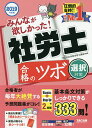 【店内全品5倍】みんなが欲しかった！社労士合格のツボ　2019年度版選択対策／TAC株式会社（社会保険労務士講座）【3000円以上送料無料】