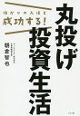怖がりの人ほど成功する!丸投げ投資生活/朝倉智也【3000円以上送料無料】