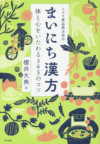 ミドリ薬品漢方堂のまいにち漢方 体と心をいたわる365のコツ／櫻井大典【3000円以上送料無料】