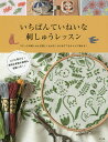 いちばんていねいな刺しゅうレッスン ステッチの刺し方が詳しくわかる!はじめてでもキレイに刺せる!【3000円以上送料無料】