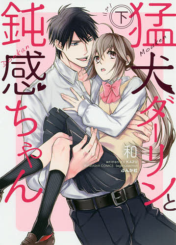 Love Story - 【3千円以上送料無料】猛犬ダーリンと鈍感ちゃん 下／和