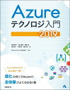 Azureテクノロジ入門 2019/佐藤直生/久森達郎/真壁徹【3000円以上送料無料】