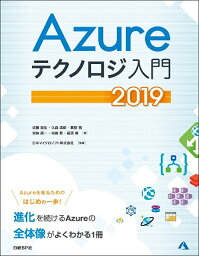 Azureテクノロジ入門 2019／佐藤直生／久森達郎／真壁徹【3000円以上送料無料】