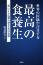 世界の医師が注目する最高の食養生 「食」による病気治療と予防の効果/鶴見隆史【3000円以上送料無料】
