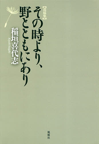 Pocketbooks （Nonfiction） - その時より、野とともにあり 遺稿集／稲垣喜代志【3000円以上送料無料】
