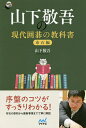 山下敬吾の現代囲碁の教科書 布石編/山下敬吾【3000円以上送料無料】