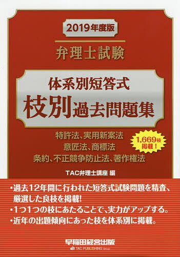 弁理士試験体系別短答式枝別過去問題集 2019年度版／TAC弁理士講座【3000円以上送料無料】