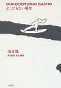 どこでもない場所/浅生鴨【3000円以上送料無料】